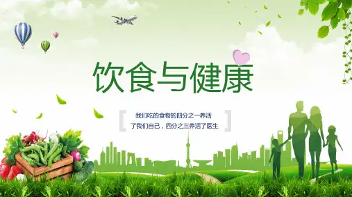 营养保健养生饮食与健康知识PPT教学讲座课件