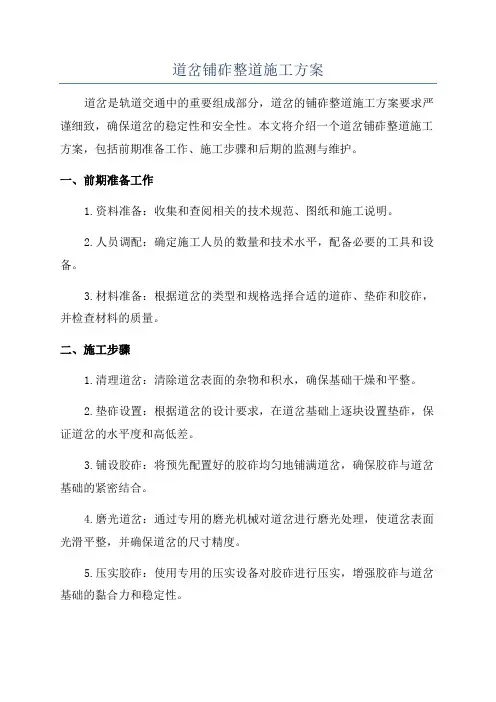 道岔铺砟整道施工方案