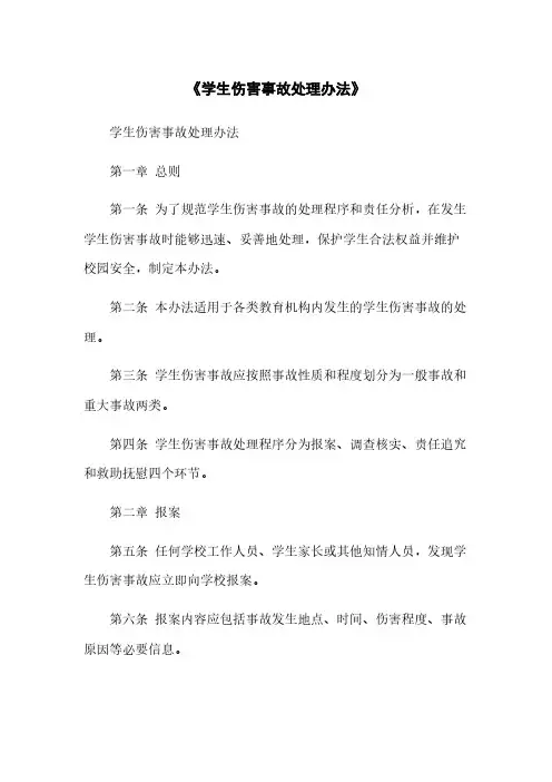 《学生伤害事故处理办法》