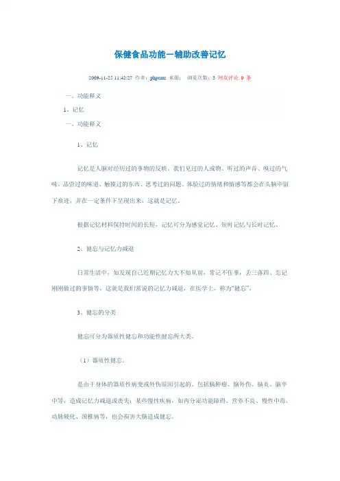 保健食品功能-辅助改善记忆