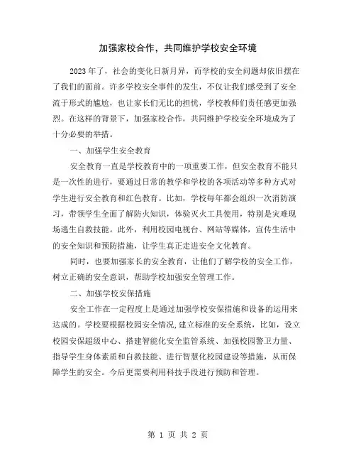 加强家校合作,共同维护学校安全环境