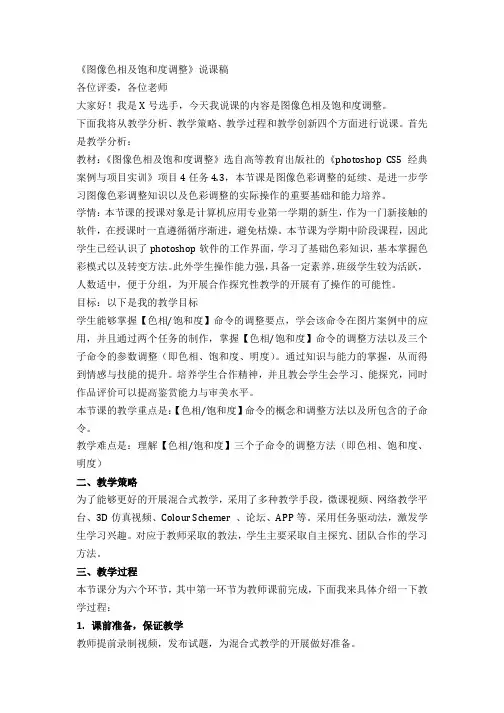 全国“创新杯”计算机类说课大赛一等奖作品：《图像色相及饱和度调整》说课稿