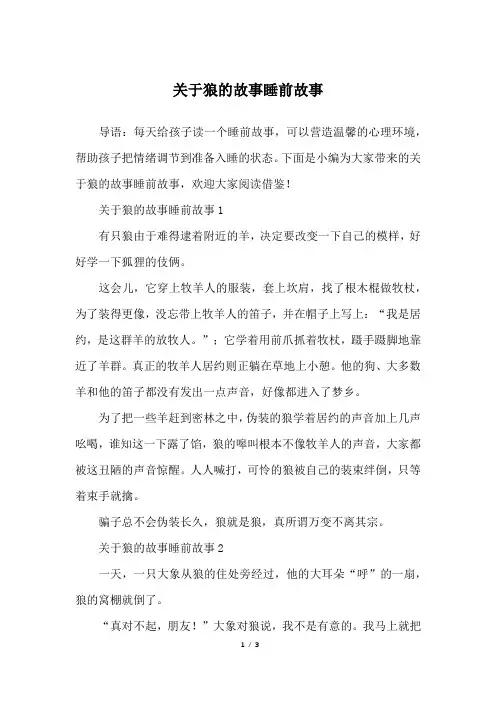 关于狼的故事睡前故事
