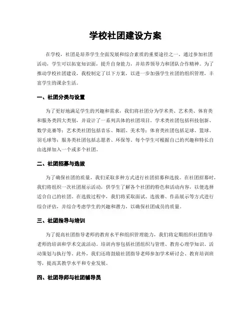 学校社团建设方案