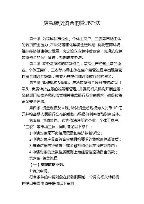 应急转贷资金的管理办法