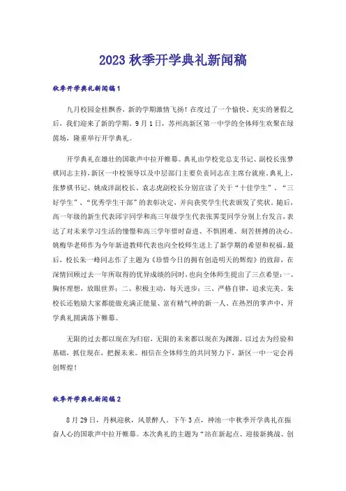 2023秋季开学典礼新闻稿 