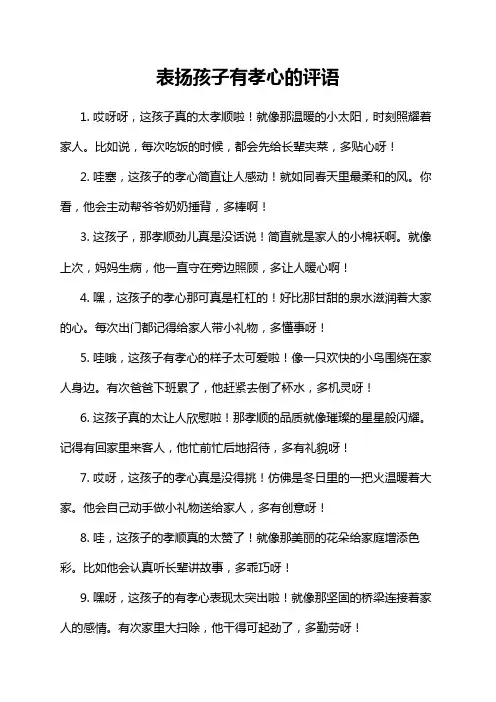表扬孩子有孝心的评语