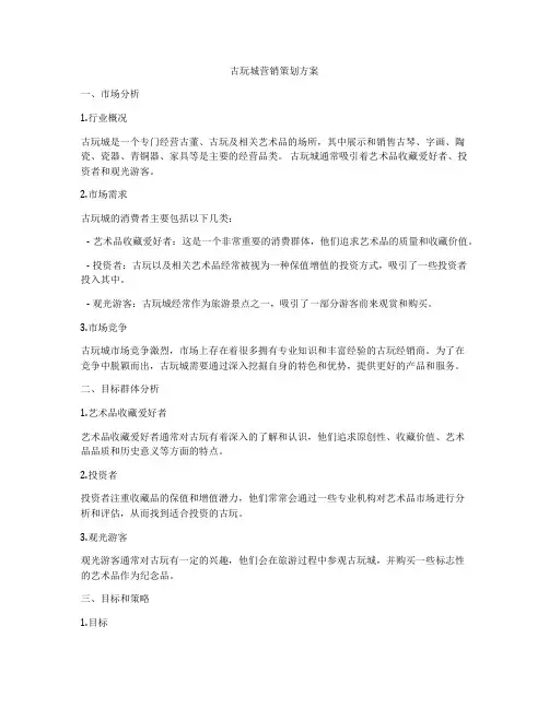 古玩城营销策划方案