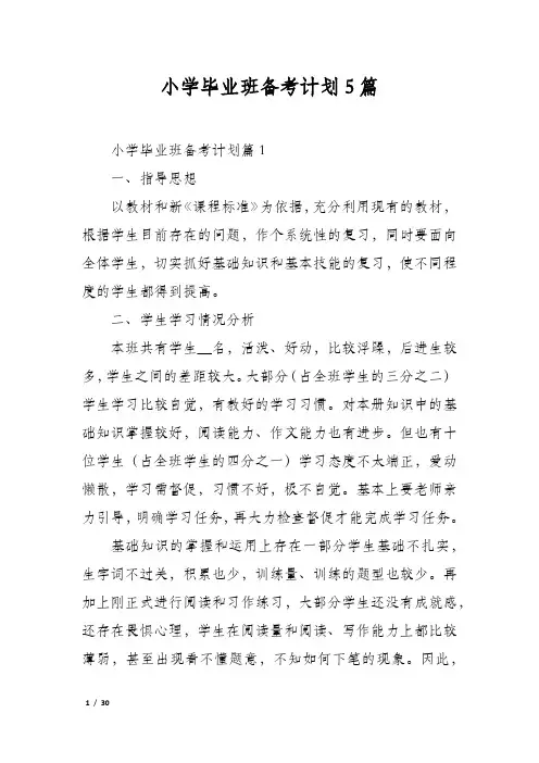小学毕业班备考计划5篇