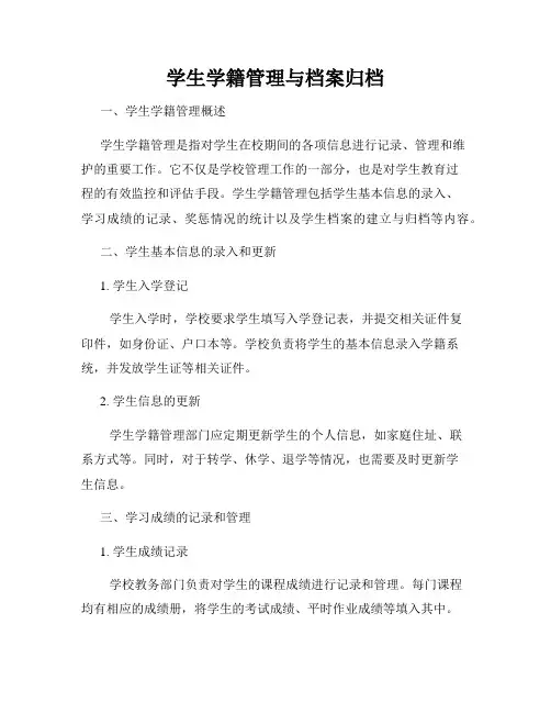 学生学籍管理与档案归档