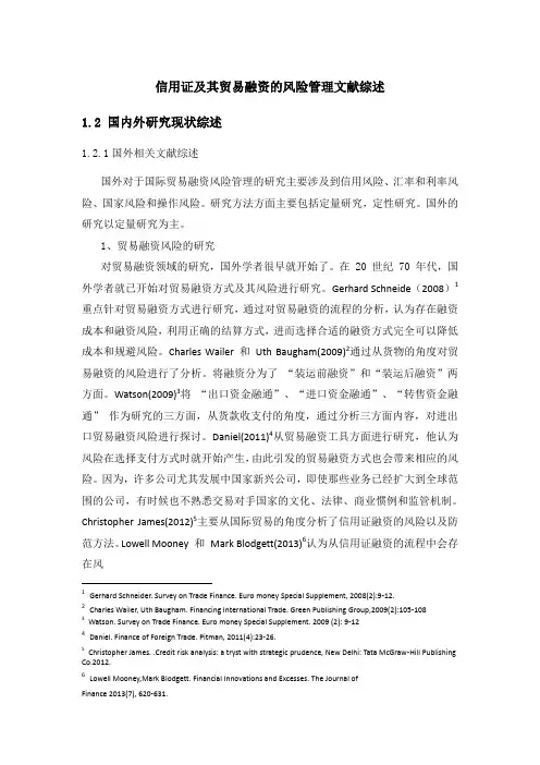 信用证及其贸易融资的风险管理文献综述