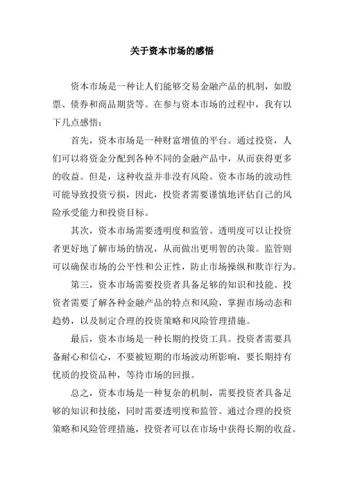 关于资本市场的感悟