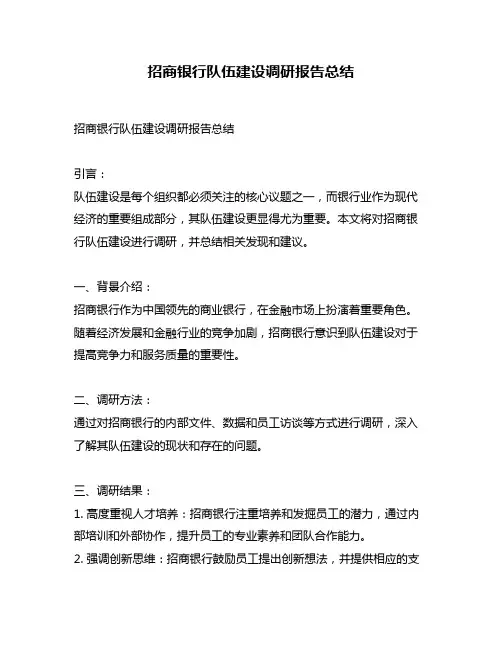 招商银行队伍建设调研报告总结