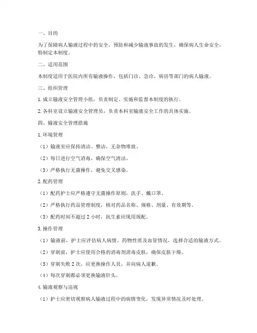 病人的输液安全管理制度