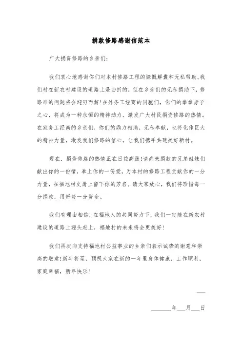 捐款修路感谢信范本（2篇）
