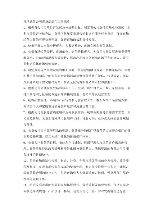 移动通信公司市场部部门工作职责