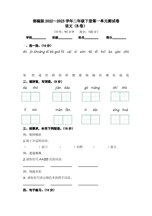 【单元卷】部编版2022-2023学年二年级语文下册第一单元达标测试B卷(含答案)