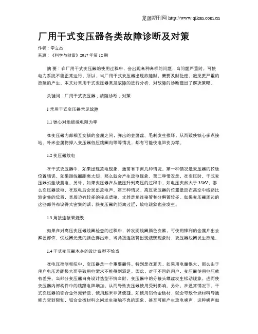 厂用干式变压器各类故障诊断及对策