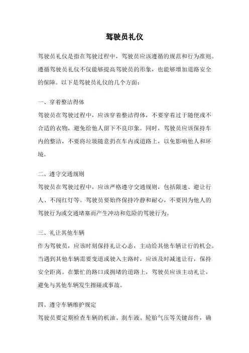 驾驶员礼仪