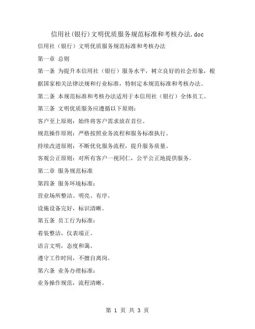 信用社(银行)文明优质服务规范标准和考核办法