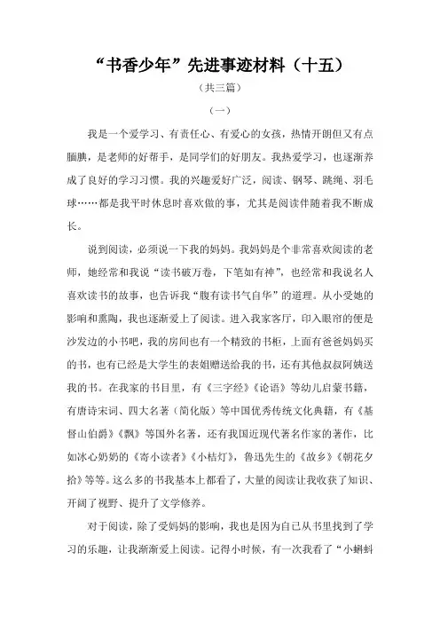 “书香少年”先进事迹材料(十五)