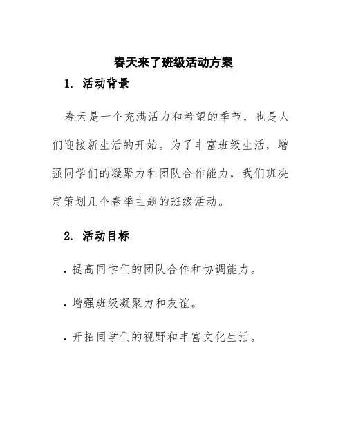 春天来了班级活动方案