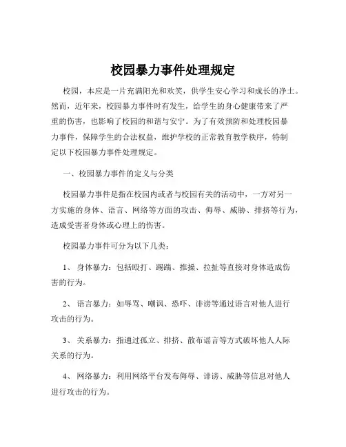 校园暴力事件处理规定