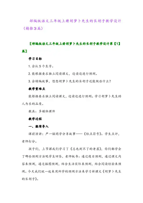 2023年部编版语文三年级上册胡萝卜先生的长胡子教学设计(精推3篇)