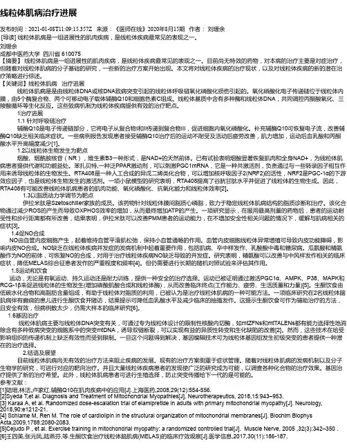 线粒体肌病治疗进展