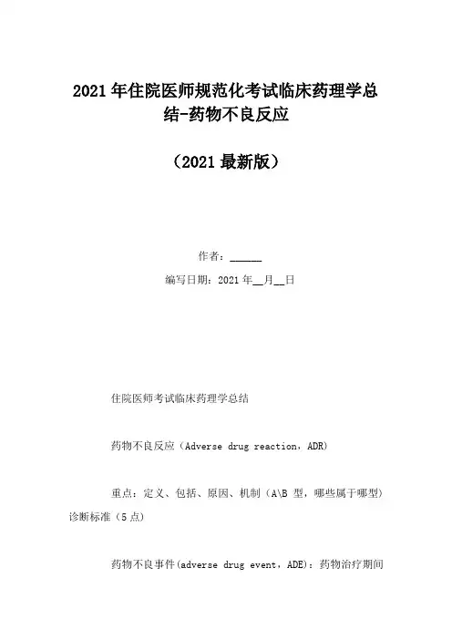 2021年住院医师规范化考试临床药理学总结-药物不良反应