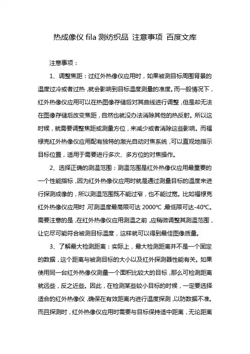 热成像仪fila测纺织品 注意事项 百度文库