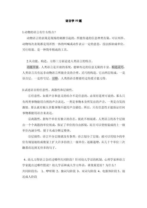 语言学概论50题解读