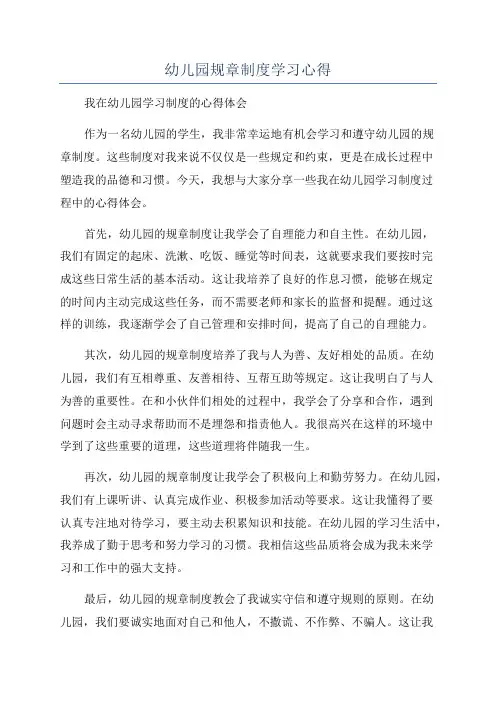 幼儿园规章制度学习心得