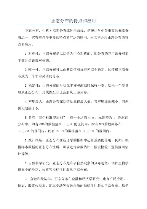 正态分布的特点和应用