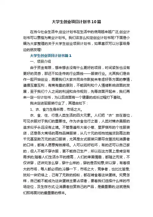 大学生创业项目计划书10篇范文
