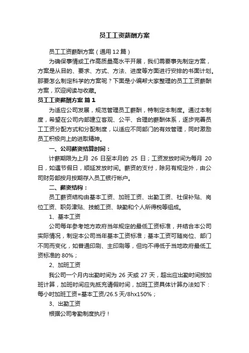 员工工资薪酬方案（通用12篇）