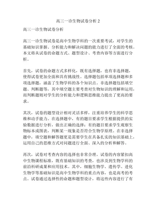 高三一诊生物试卷分析2