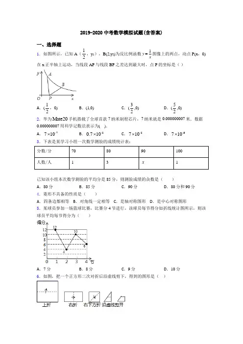 2019-2020中考数学模拟试题(含答案)
