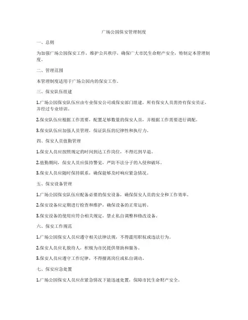 广场公园保安管理制度