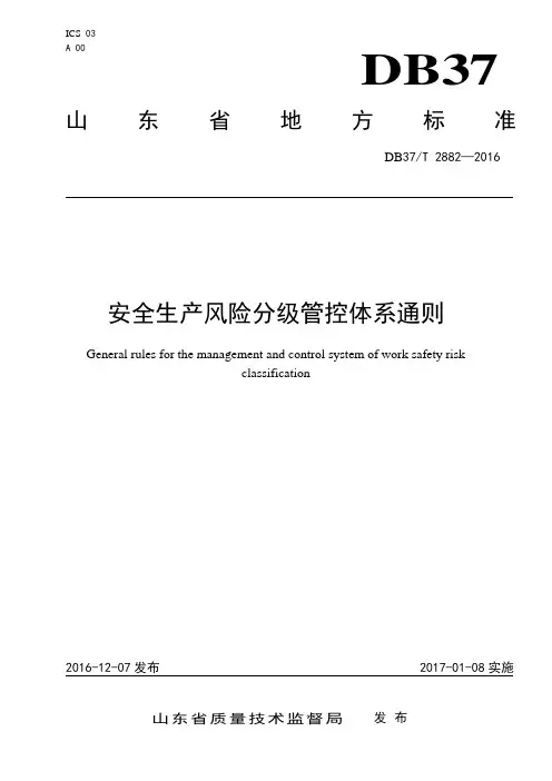 2882 安全生产风险分级管控体系通则