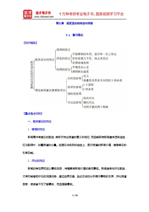 胡文龙《新闻评论教程》笔记和课后习题(含考研真题)详解-配发言论的效应与依据【圣才出品】