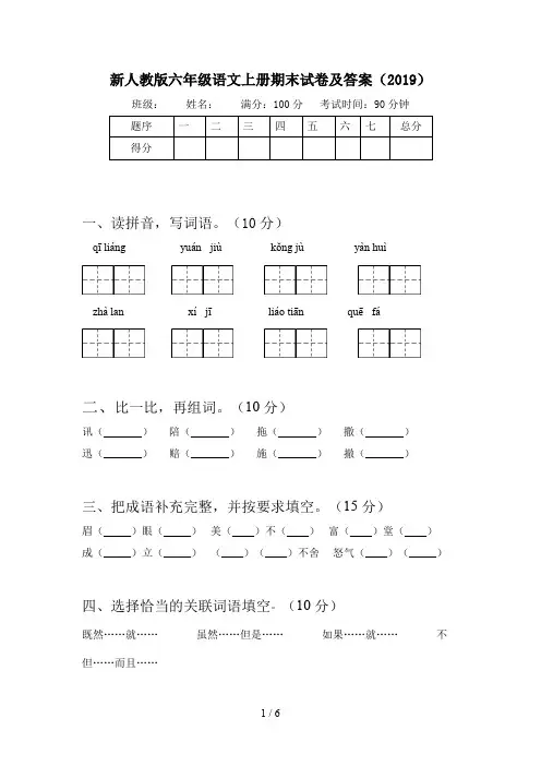 新人教版六年级语文上册期末试卷及答案(2019)
