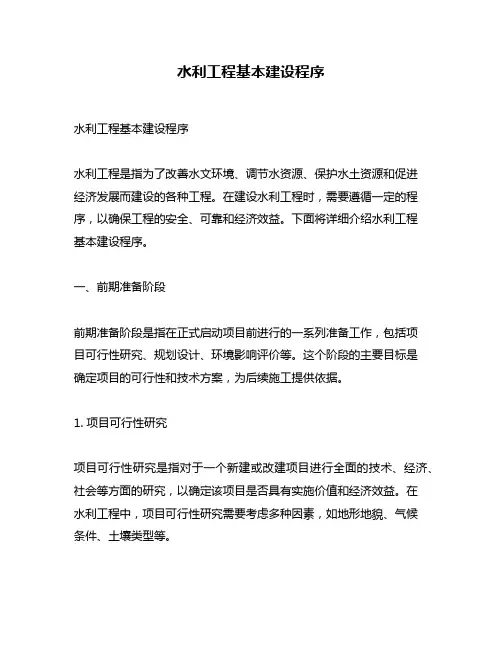 水利工程基本建设程序