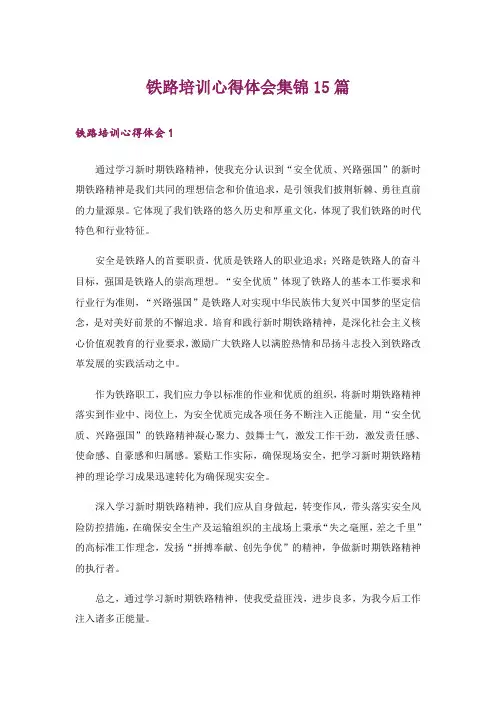 铁路培训心得体会集锦15篇
