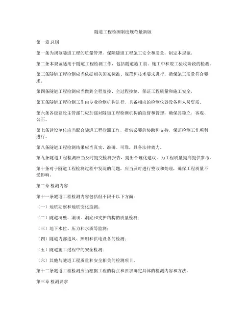 隧道工程检测制度规范最新版