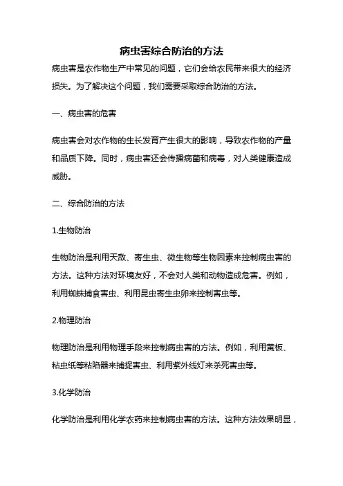 病虫害综合防治的方法