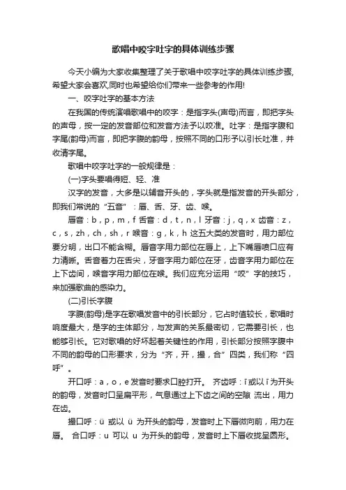 歌唱中咬字吐字的具体训练步骤