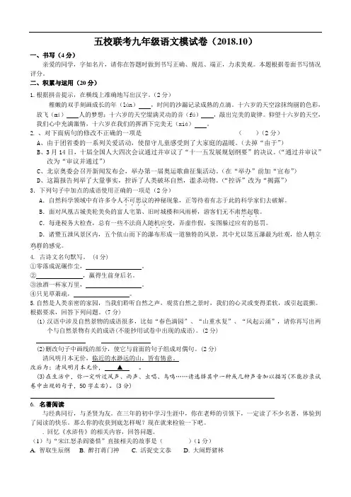 初三语文-五校联考九年级语文试卷(2018 最新