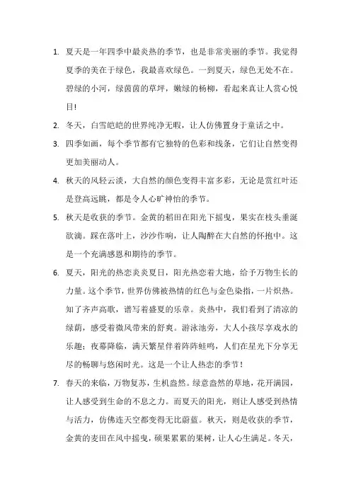 描写最喜欢季节的段落 (10)