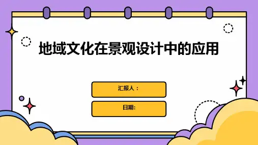 地域文化在景观设计中的应用